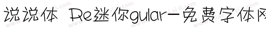 说说体 Re迷你gular字体转换